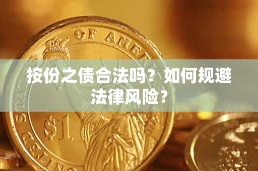 北京按份之债合法吗？如何规避法律风险？