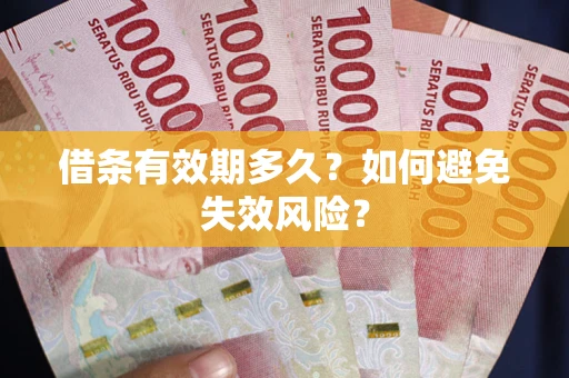 北京借条有效期多久？如何避免失效风险？