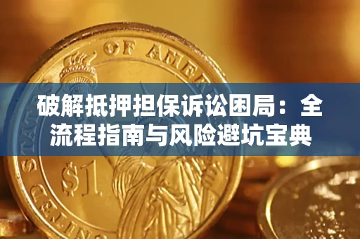 北京破解抵押担保诉讼困局:全流程指南与风险避坑宝典 北京破解抵押担保诉讼困局:全流程指南与风险避坑宝典
