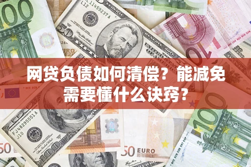 北京网贷负债如何清偿？能减免需要懂什么诀窍？