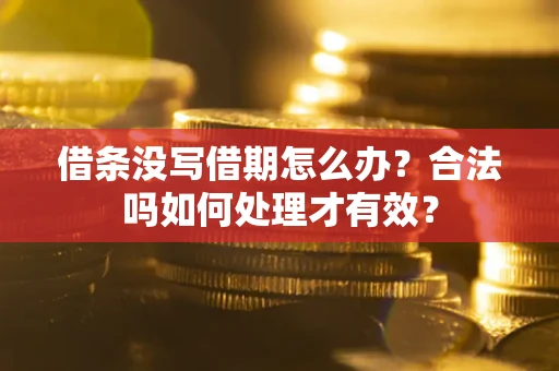 北京借条没写借期怎么办？合法吗如何处理才有效？