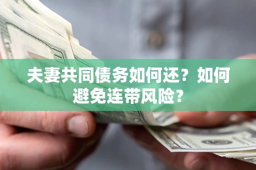 北京夫妻共同债务如何还？如何避免连带风险？