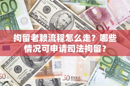 北京拘留老赖流程怎么走?哪些情况可申请司法拘留? 北京拘留老赖流程怎么走?哪些情况可申请司法拘留?