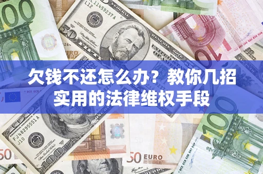 北京欠钱不还怎么办？教你几招实用的法律维权手段