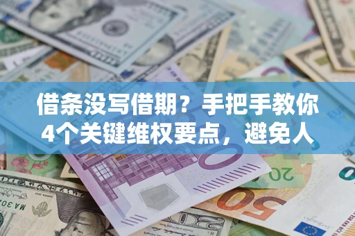北京借条没写借期？手把手教你4个关键维权要点，避免人财两空