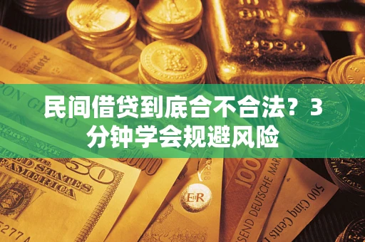 北京民间借贷到底合不合法？3分钟学会规避风险