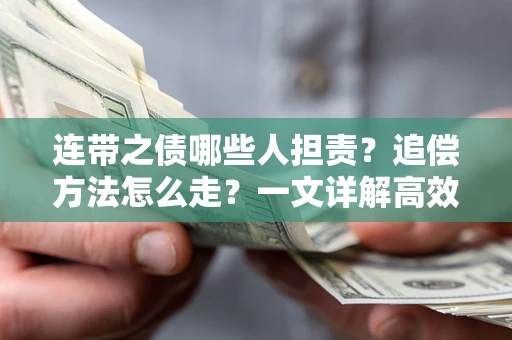 北京连带之债哪些人担责？追偿方法怎么走？一文详解高效维权流程