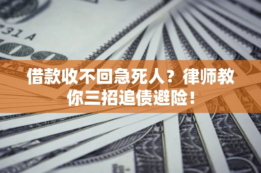 北京借款收不回急死人？律师教你三招追债避险！