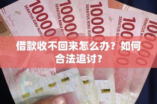 北京借款收不回来怎么办？如何合法追讨？