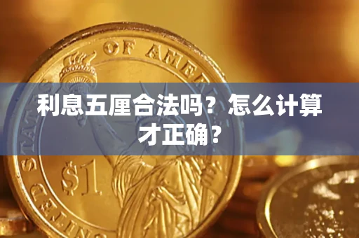 北京利息五厘合法吗？怎么计算才正确？