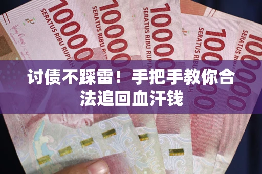 北京讨债不踩雷！手把手教你合法追回血汗钱