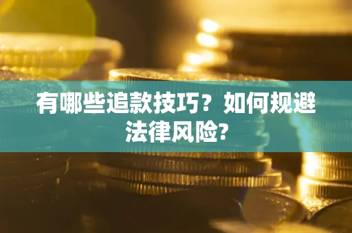 北京有哪些追款技巧？如何规避法律风险?