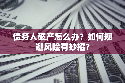 北京债务人破产怎么办？如何规避风险有妙招？