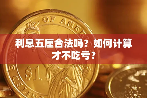 北京利息五厘合法吗？如何计算才不吃亏？