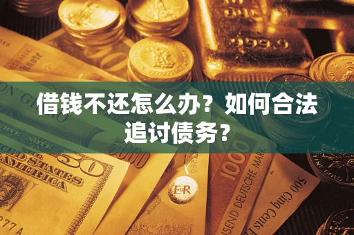 北京借钱不还怎么办？如何合法追讨债务？