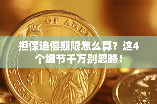 北京担保追偿期限怎么算?这4个细节千万别忽略! 北京担保追偿期限怎么算?这4个细节千万别忽略!