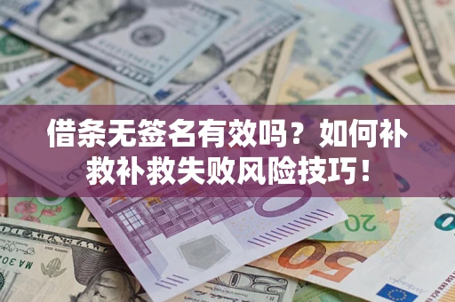北京借条无签名有效吗？如何补救补救失败风险技巧！