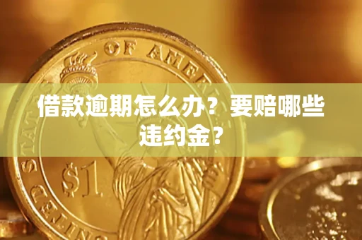 北京借款逾期怎么办？要赔哪些违约金？
