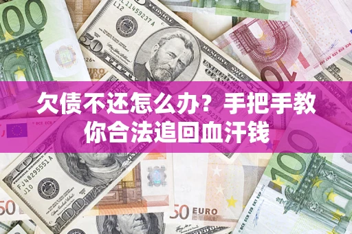 北京欠债不还怎么办?手把手教你合法追回血汗钱 北京欠债不还怎么办?手把手教你合法追回血汗钱