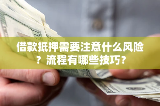 北京借款抵押需要注意什么风险？流程有哪些技巧？