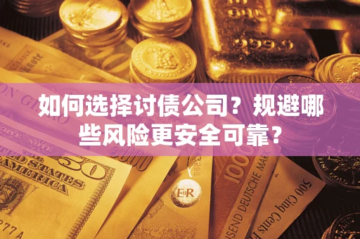 北京如何选择讨债公司？规避哪些风险更安全可靠？