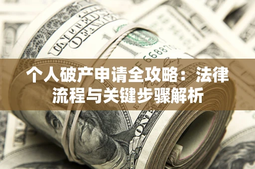 北京个人破产申请全攻略：法律流程与关键步骤解析