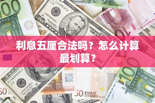 北京利息五厘合法吗？怎么计算最划算？