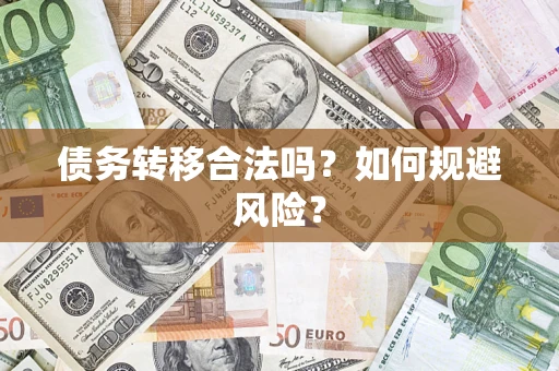 北京债务转移合法吗？如何规避风险？