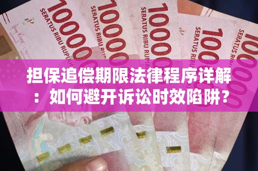 北京担保追偿期限法律程序详解：如何避开诉讼时效陷阱？