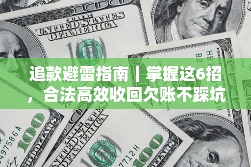 北京追款避雷指南｜掌握这6招，合法高效收回欠账不踩坑