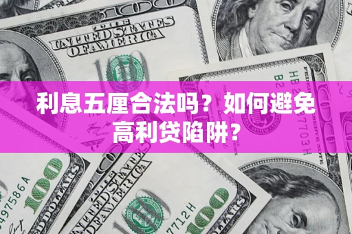 北京利息五厘合法吗？如何避免高利贷陷阱？