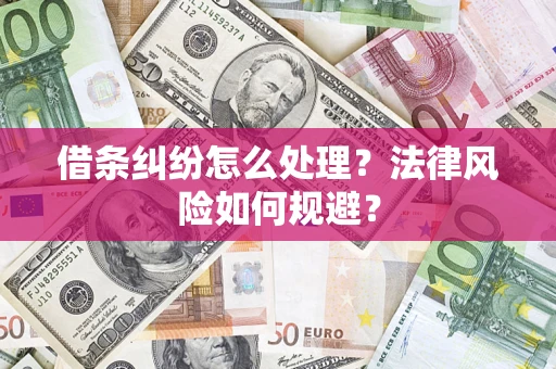 北京借条纠纷怎么处理？法律风险如何规避？