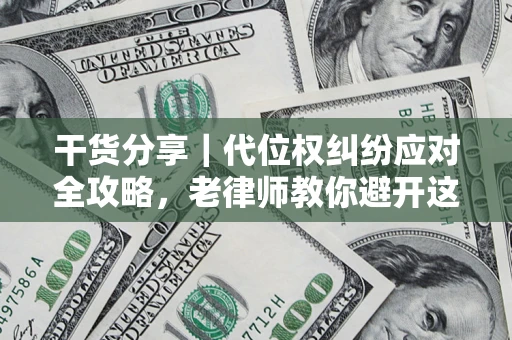 北京干货分享｜代位权纠纷应对全攻略，老律师教你避开这5大雷区