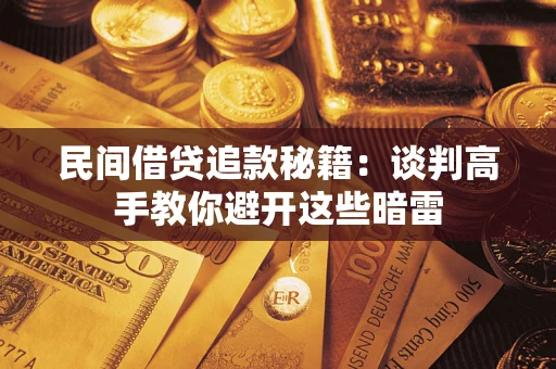 北京民间借贷追款秘籍：谈判高手教你避开这些暗雷
