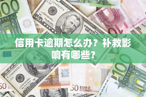 北京信用卡逾期怎么办？补救影响有哪些？
