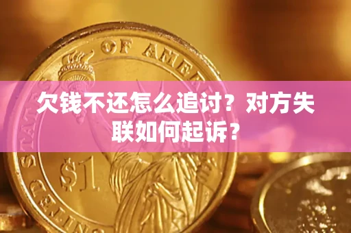 北京欠钱不还怎么追讨？对方失联如何起诉？