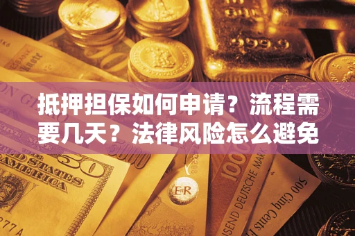 北京抵押担保如何申请？流程需要几天？法律风险怎么避免？避坑指南