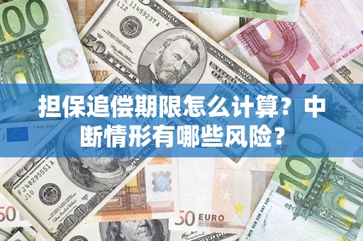 北京担保追偿期限怎么计算？中断情形有哪些风险？