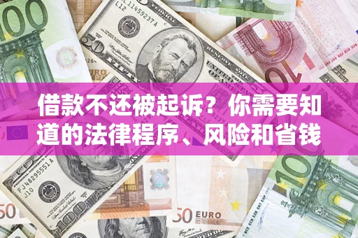 北京借款不还被起诉？你需要知道的法律程序、风险和省钱技巧
