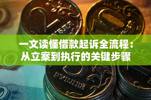 北京一文读懂借款起诉全流程：从立案到执行的关键步骤