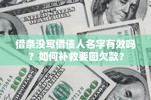 北京借条没写借债人名字有效吗？如何补救要回欠款？