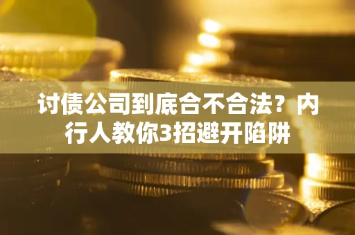 北京讨债公司到底合不合法？内行人教你3招避开陷阱
