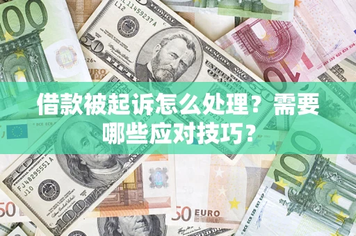 北京借款被起诉怎么处理？需要哪些应对技巧？