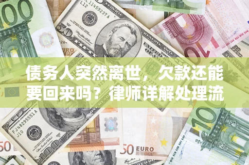 北京债务人突然离世，欠款还能要回来吗？律师详解处理流程