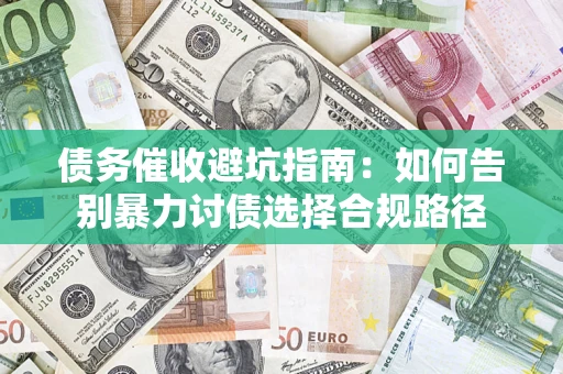 北京债务催收避坑指南：如何告别暴力讨债选择合规路径