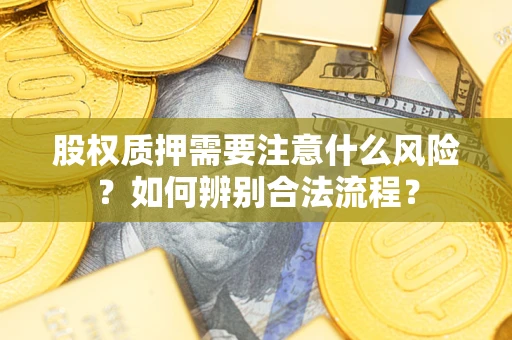 北京股权质押需要注意什么风险？如何辨别合法流程？