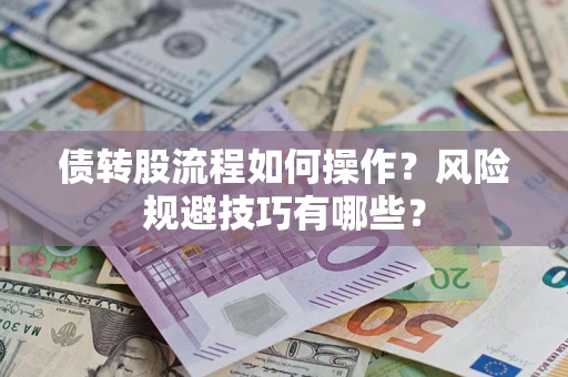北京债转股流程如何操作？风险规避技巧有哪些？