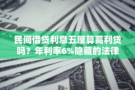 北京民间借贷利息五厘算高利贷吗？年利率6%隐藏的法律风险全解析