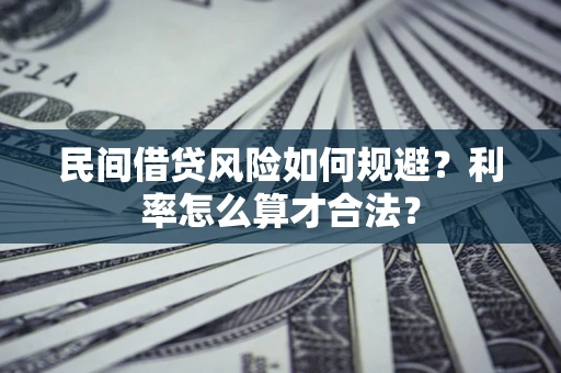 北京民间借贷风险如何规避？利率怎么算才合法？