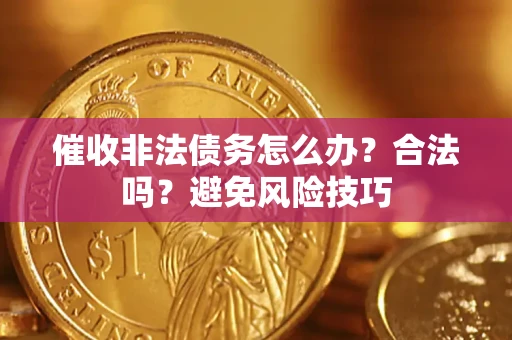北京催收非法债务怎么办？合法吗？避免风险技巧